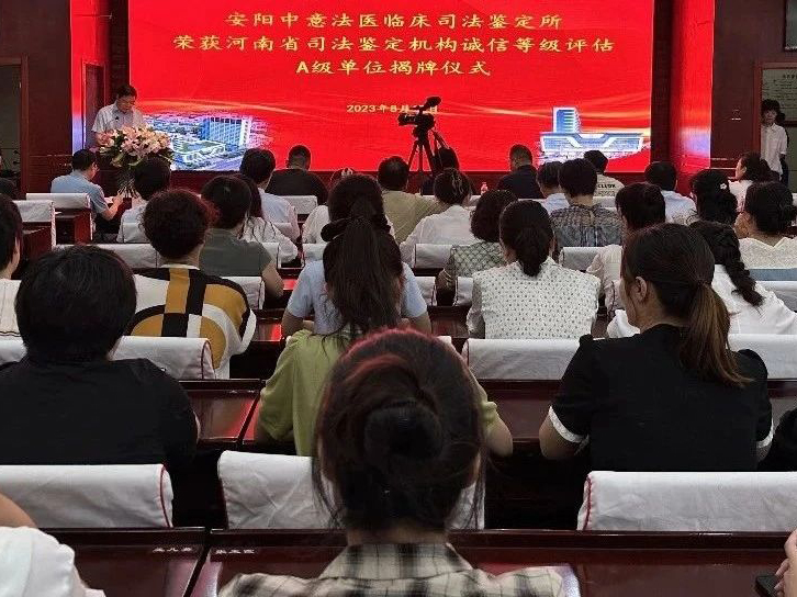 安陽中意法醫(yī)臨床司法鑒定所榮獲河南省司法鑒定機(jī)構(gòu)誠信等級(jí)評(píng)估A級(jí)單位