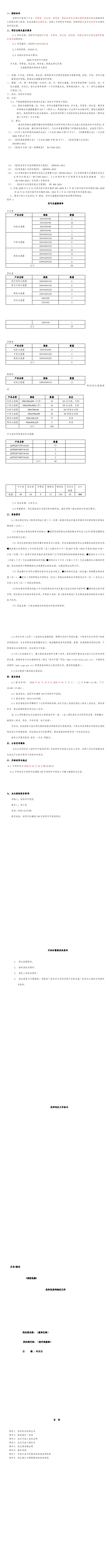 手術(shù)室、導(dǎo)管室、供應(yīng)室、制劑室、制氧站凈化空調(diào)過濾網(wǎng)更換和清洗招標(biāo)公告(1-10)
